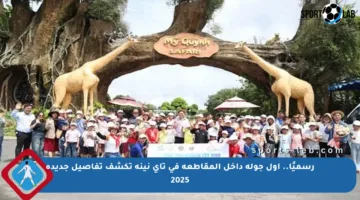 رسميًا.. أول جولة داخل المقاطعة في تاي نينه تكشف تفاصيل جديدة 2025